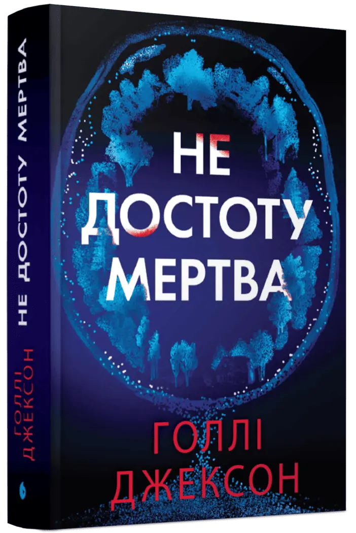 Не достоту мертва