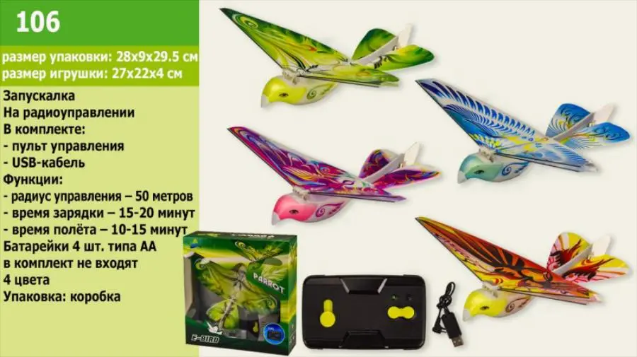 Птах на радіокеруванні 106