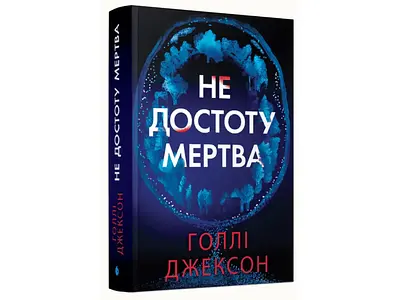 Не достоту мертва