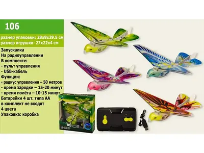 Птах на радіокеруванні 106